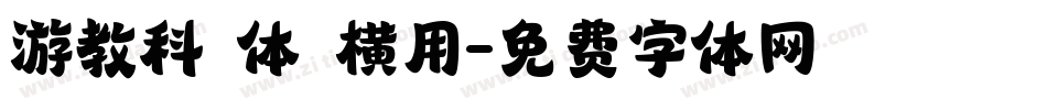 游教科書体 横用字体转换